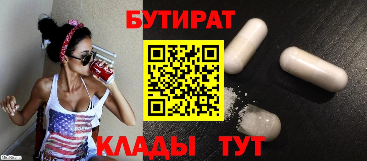 Бутират 99% Грязи