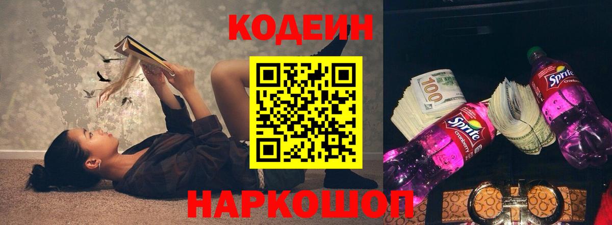 Codein напиток Lean (лин)  Вход с VPN  Грязи 